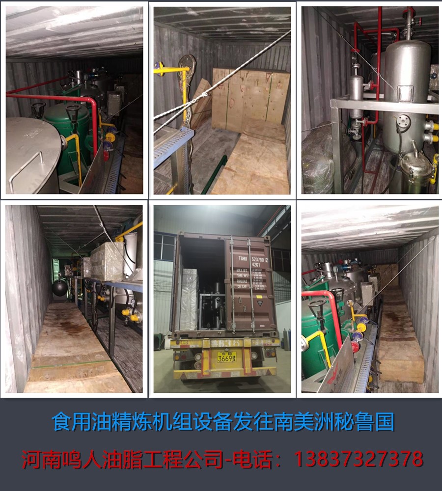 食用油精炼机组-发往南美洲秘鲁国!